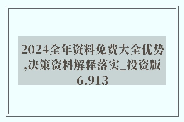 2025年正版资料免费大全,详细解答、解释与落实